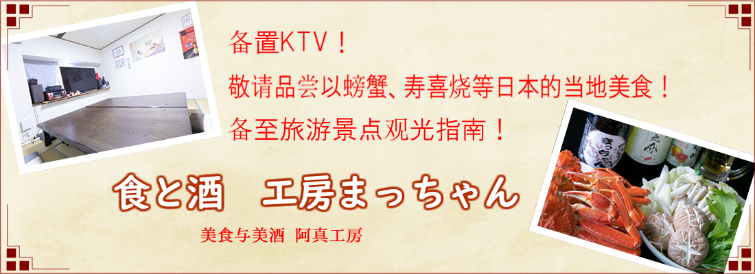 中文 食と酒工房まっちゃん